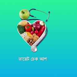Diet Chek up Bangla