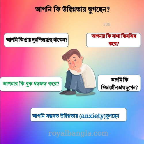 মানসিক উদ্বিগ্নতা How do you know if you are suffering from Anxiety?