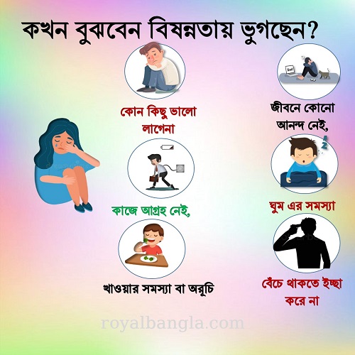 বিষন্নতা দূর করবেন কিভাবে?  