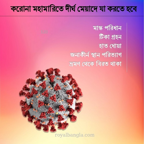 করোনা মহামারি ways to prevent corona