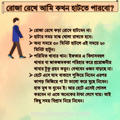  রোজা থেকে হাঁটার নিয়ম  