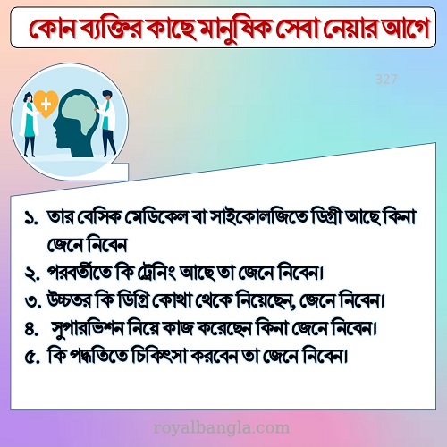  মানসিক সেবাপ্রদানকারী  চেনার উপায়   