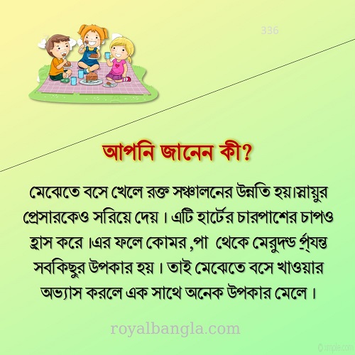  কেন মেঝেতে বসে খাব  