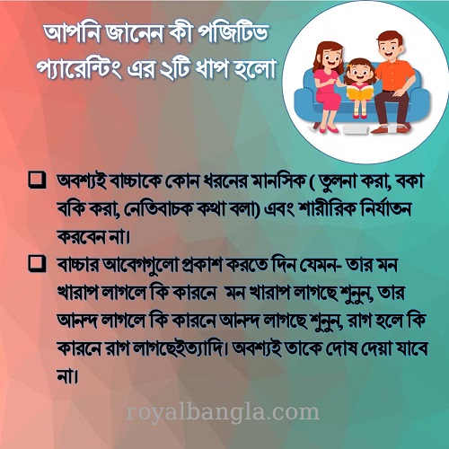  ইতিবাচক  প্যারেন্টিং  