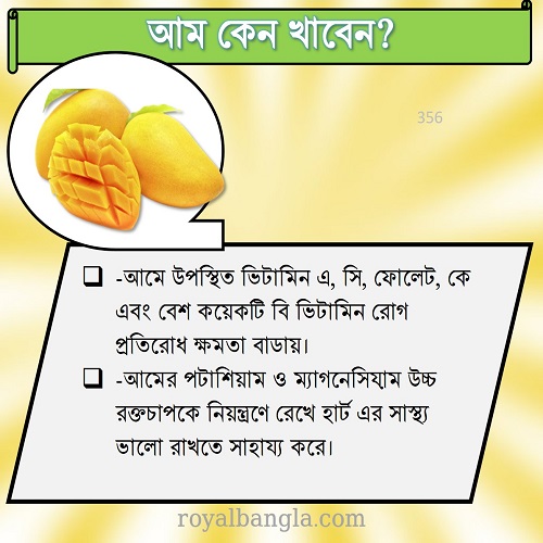  কেন আম খাব ?  