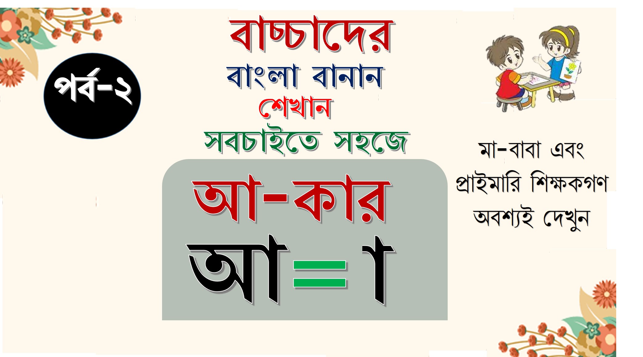 বাংলা বানান শেখা 