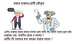 বাংলা কৌতুক