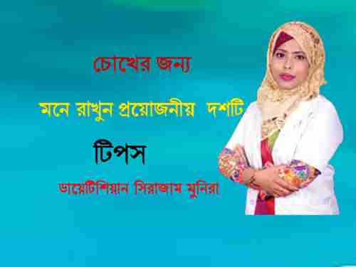 Bangla eye Tips 