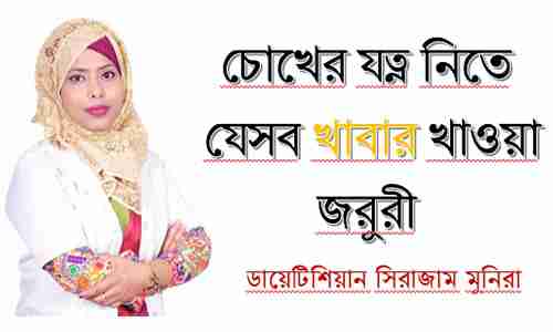 Bangla Eye Tips 