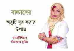 Bangla Child Care Tips